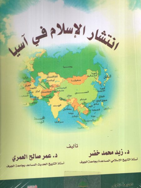 انتشار الاسلام في اسيا