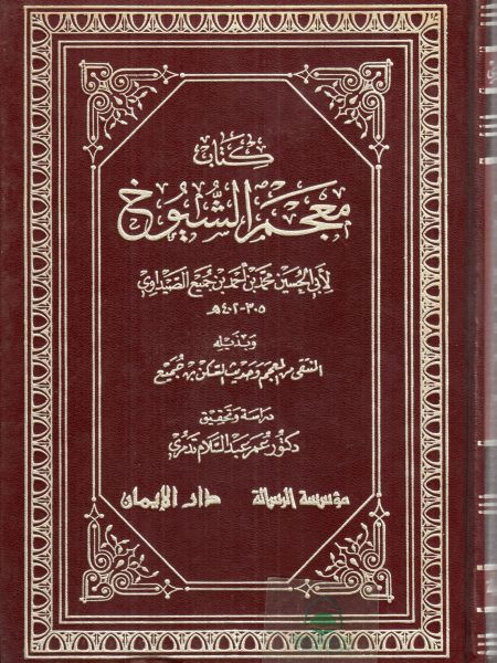كتاب معجم الشيوخ