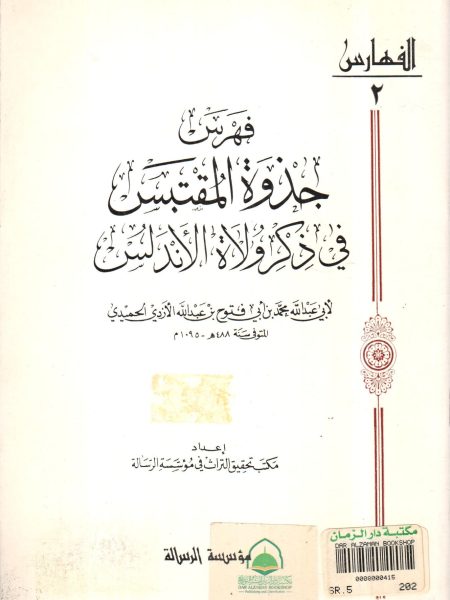 Index of Jawwat al-Muqtasib in the mention of the governors of Andalusia