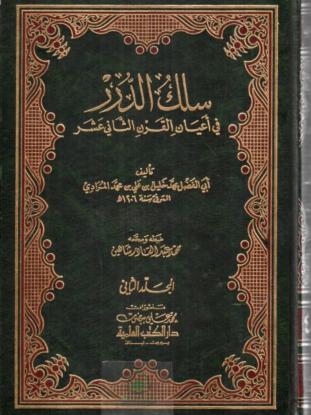 سلك الدرر في اعيان القرن2/1 الثاني عشر