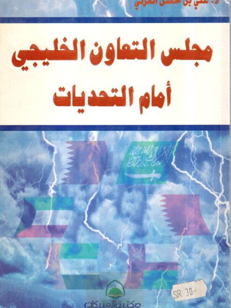 مجلس التعاون الخليجي أمام التحديات