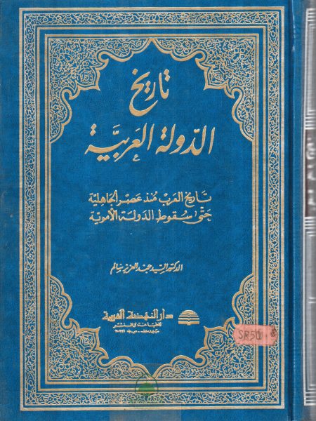 History of the Arab State - History of the Arabs since the era of Jahiliyyah / Vol.