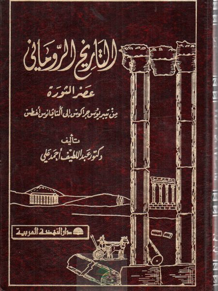 Roman History Age of Revolution