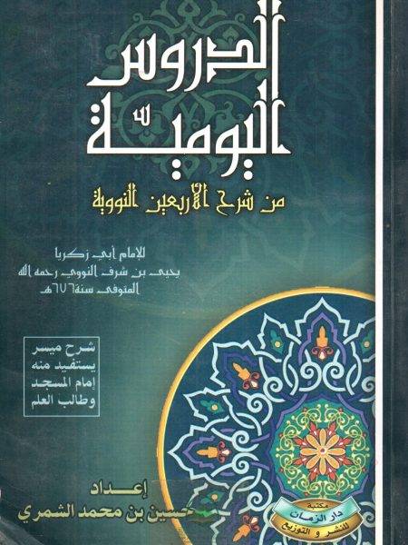 الدروس اليومية من شرح الاربعين النووية