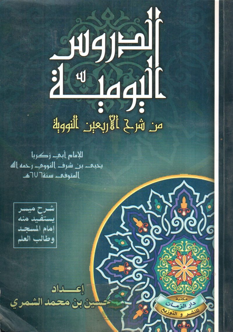 الدروس اليومية من شرح الاربعين النووية