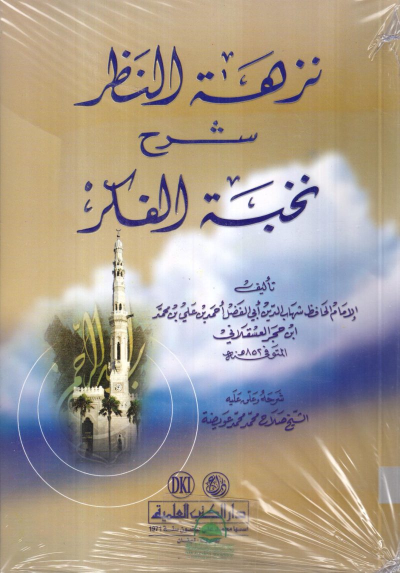 نزهة النظر شرح نخبة الفكر / ط. العلمية