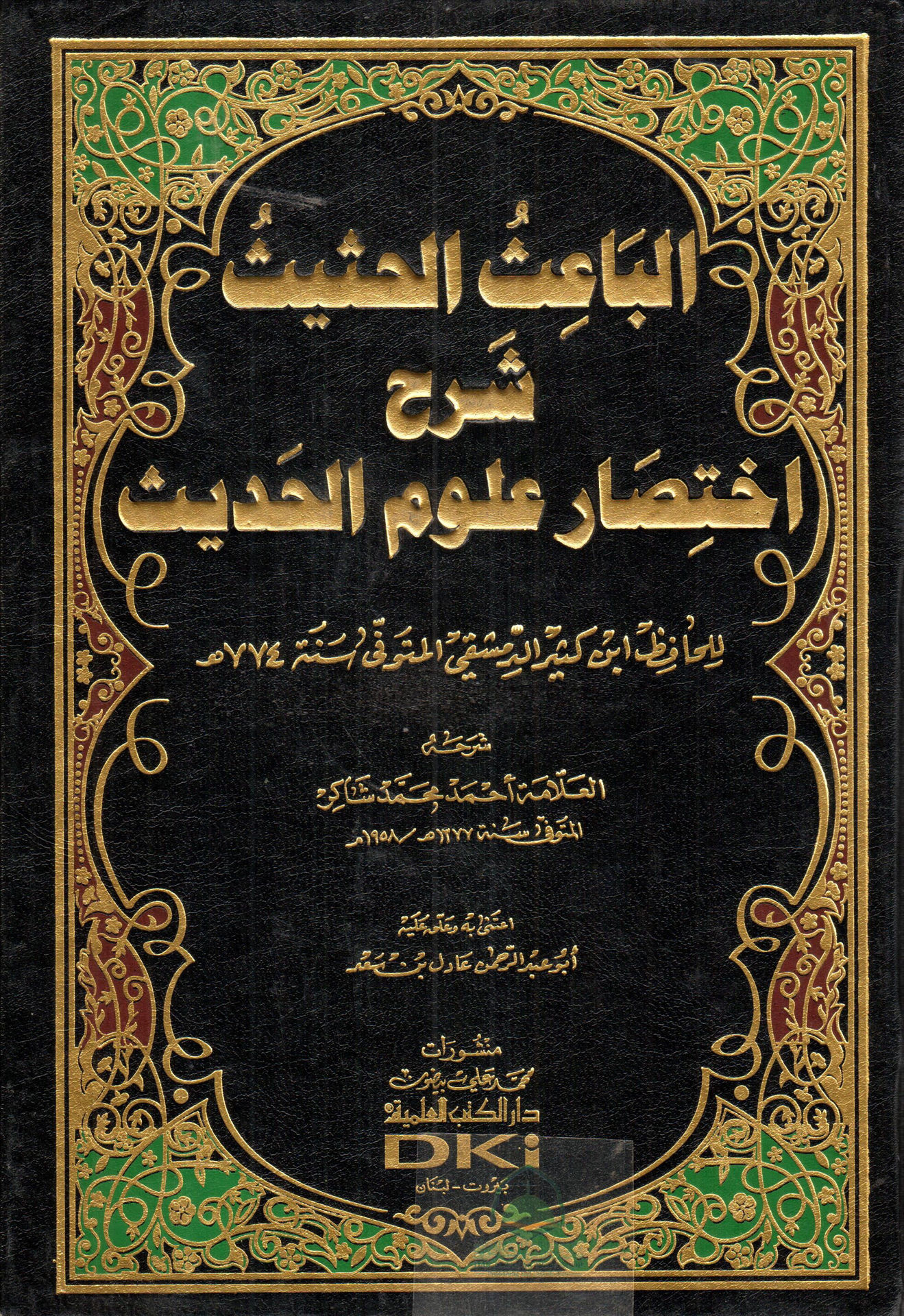 الباعث الحثيث شرح اختصار علوم الحديث