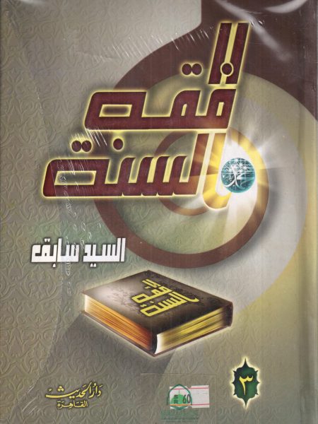 فقه السنة - الحديث 3/1