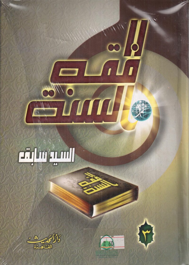 فقه السنة - الحديث 3/1