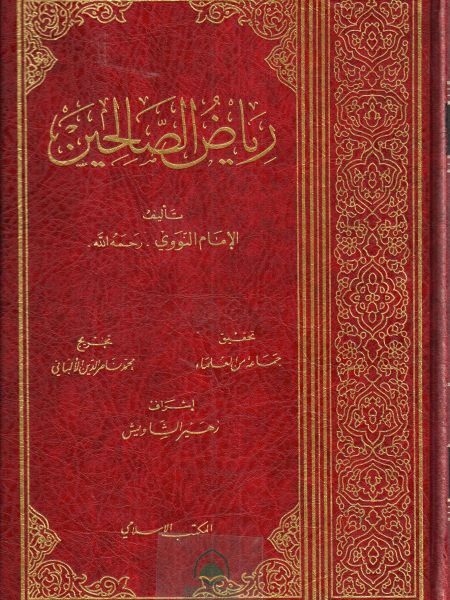 رياض الصالحين