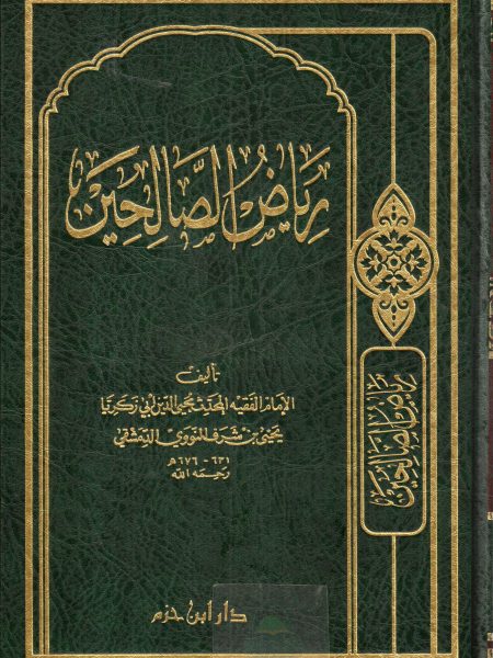 رياض الصالحين