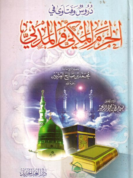 دروس وفتاوى في الحرم المكي والمدني