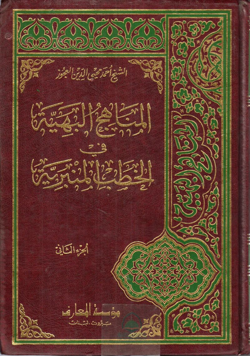 المناهج البهية في الخطب المنبرية 1/2