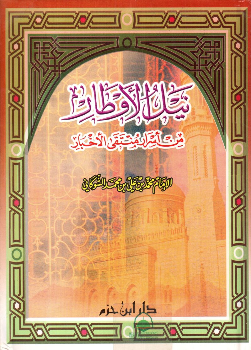نيل الاوطار من اسرار منتقى الاخبار مجلد كبير