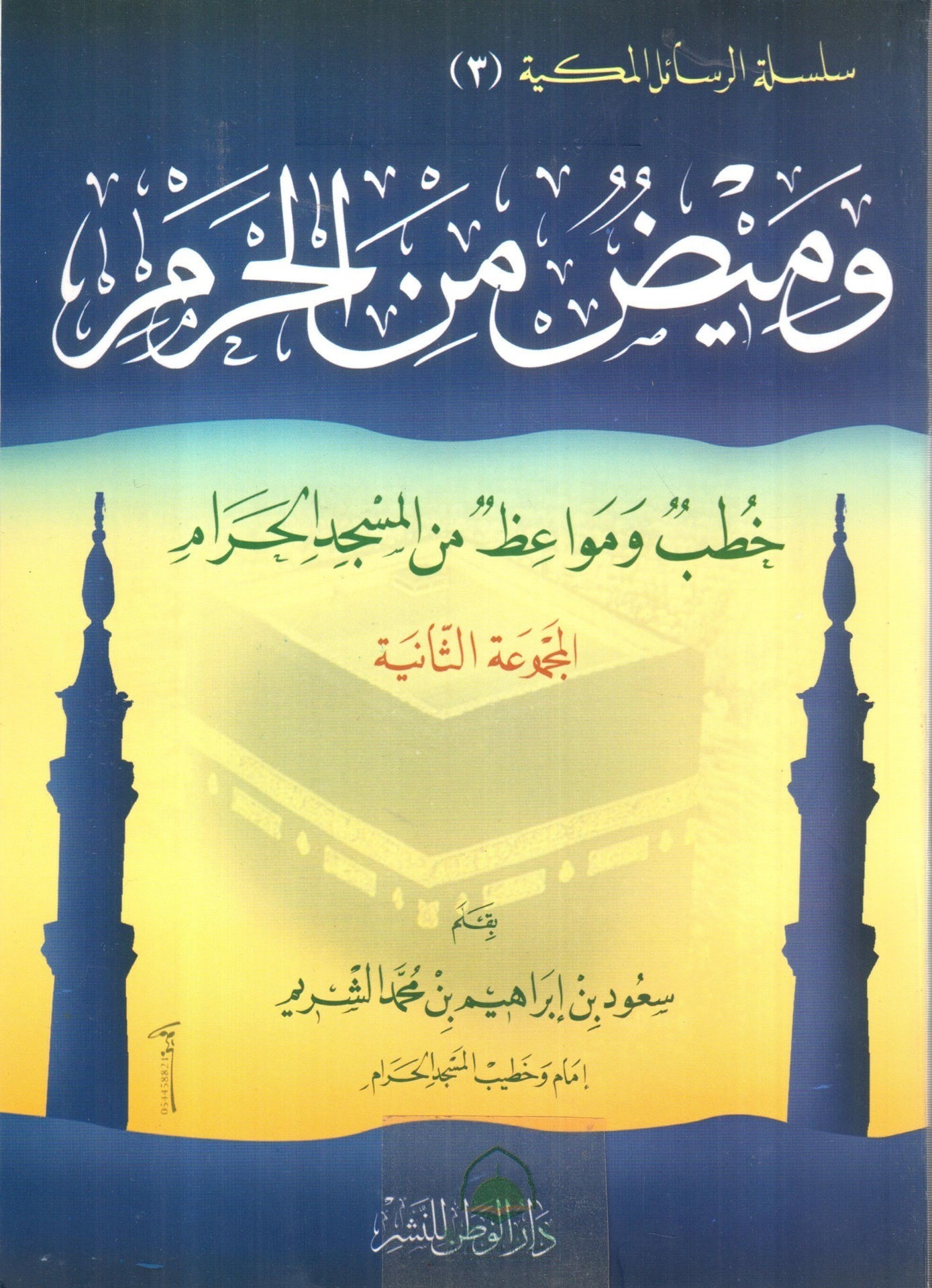 Flash from the Haram 2 Sermons and sermons from the Grand Mosque