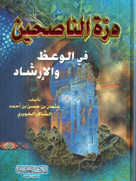 درة الناصحين في الوعظ والارشاد