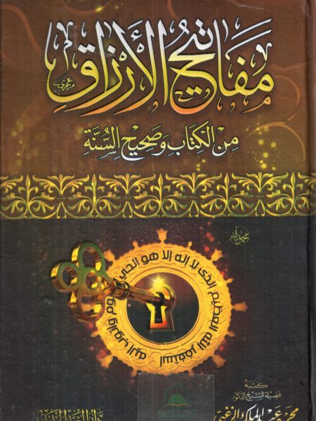مفاتيح الارزاق من الكتاب وصحيح السنة