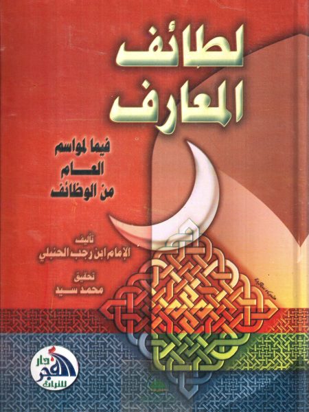 لطائف المعارف فيما لمواسم العام من الوظائف دار الفجر