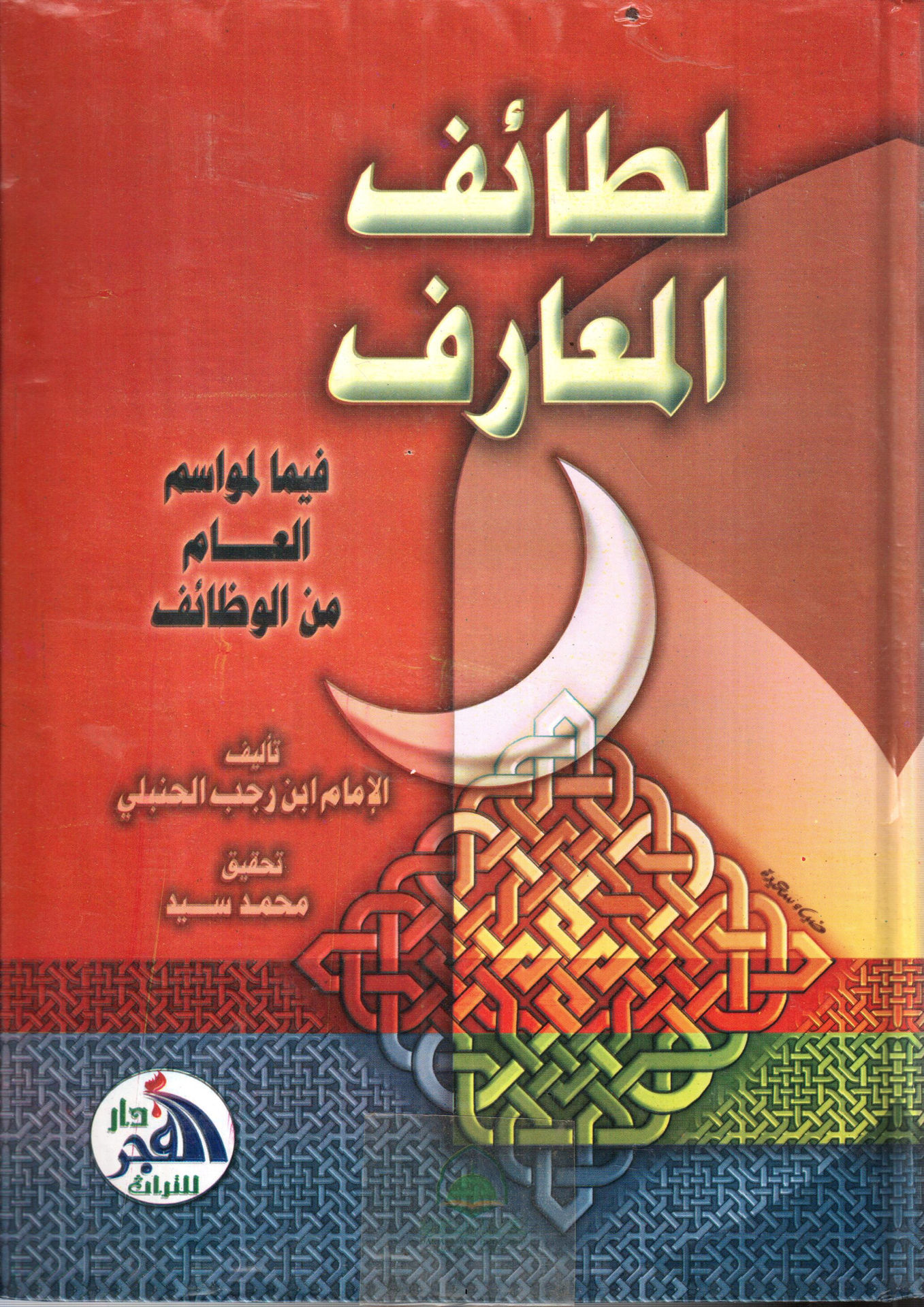 لطائف المعارف فيما لمواسم العام من الوظائف دار الفجر