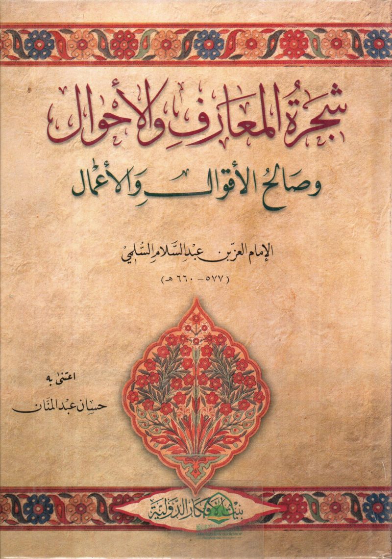 شجرة المعارف والأحوال وصالح الأقوال والأعمال - بيت الأفكار