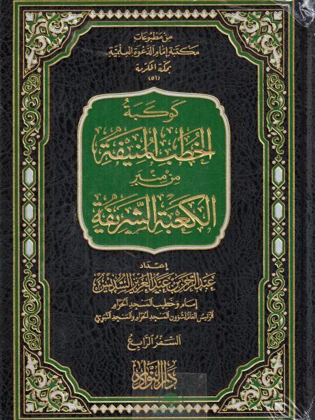 كوكبة الخطب المنيفة ( 4) - مجلد من منبر الكعبة الشريفة