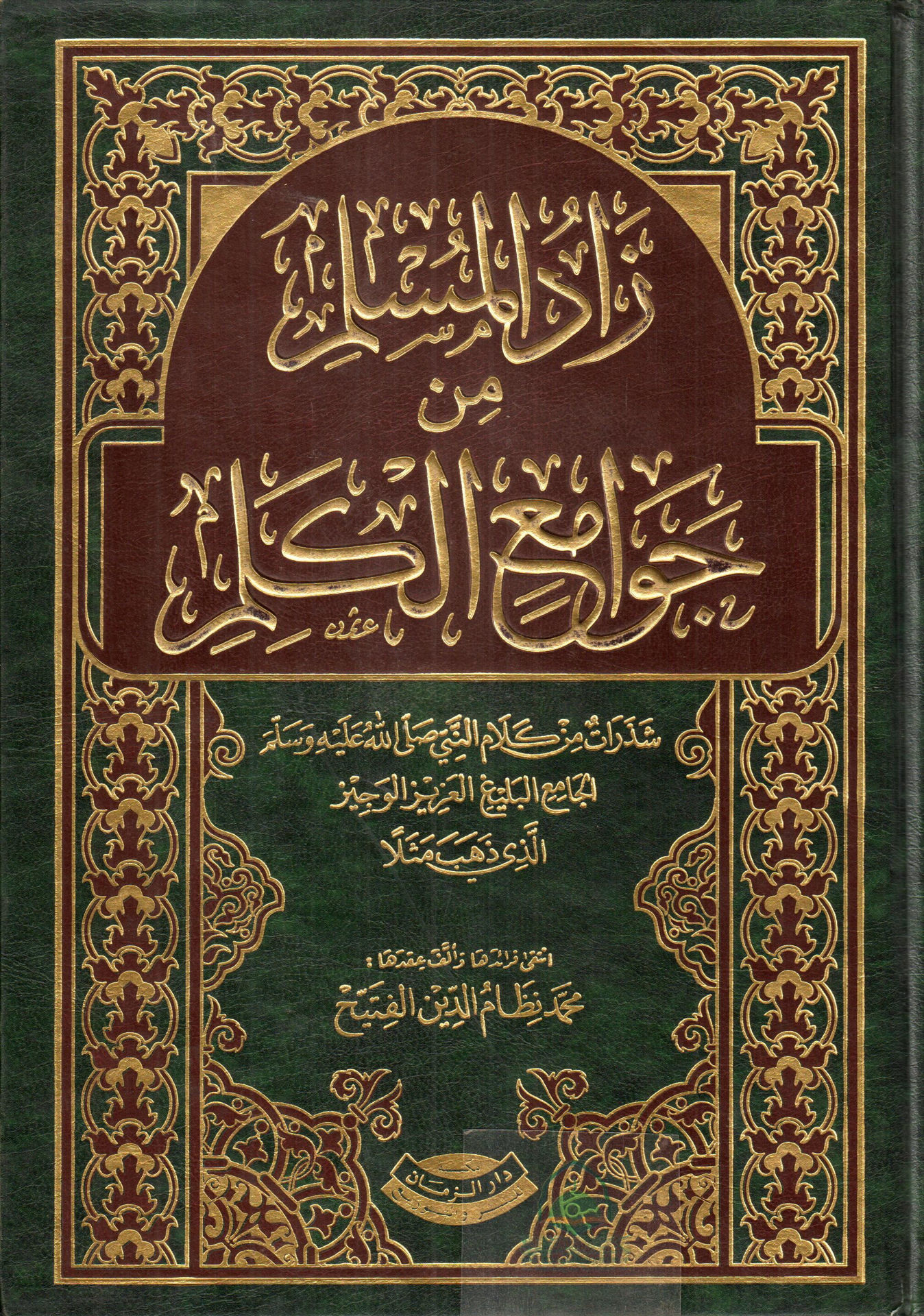 Zadat al-Muslim from Jawaam al-Kalam