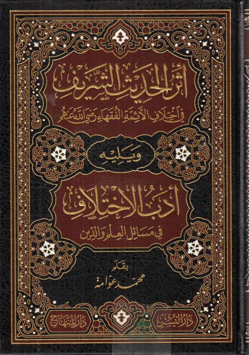 اثر الحديث الشريف في اختلاف الأئمة الفقهاء رضي الله عنهم