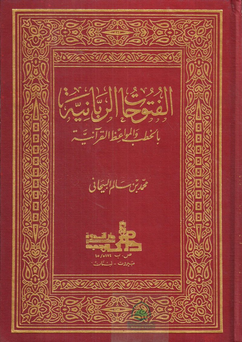 الفتوحات الربانية بالخطب والمواعظ القرآنية