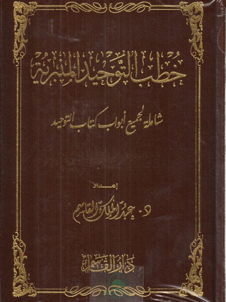 خطب التوحيد المنبرية