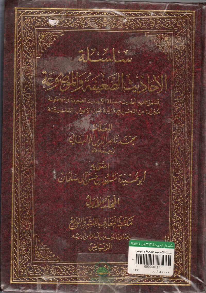سلسلة الأحاديث الضعيفة والموضوعة 1/4