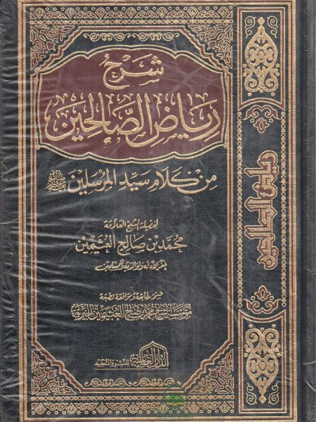 شرح رياض الصالحين من كلام سيد المرسلين صلى الله عليه وسلم 4/1