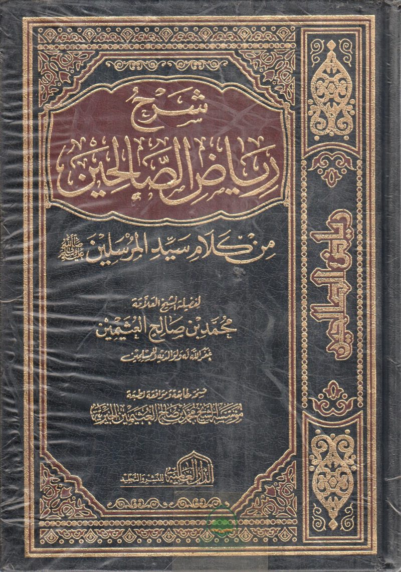 شرح رياض الصالحين من كلام سيد المرسلين صلى الله عليه وسلم 4/1