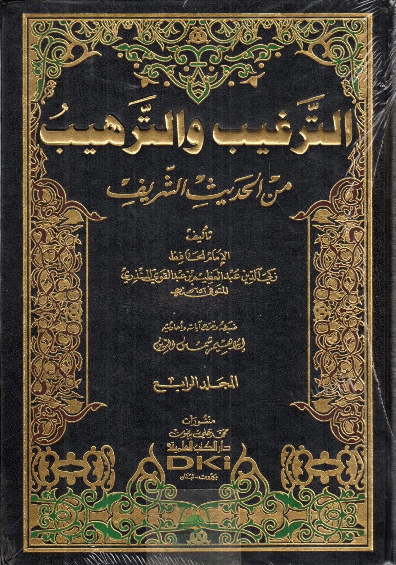 الترغيب والترهيب 4/1 من الحديث الشريف / العلمية
