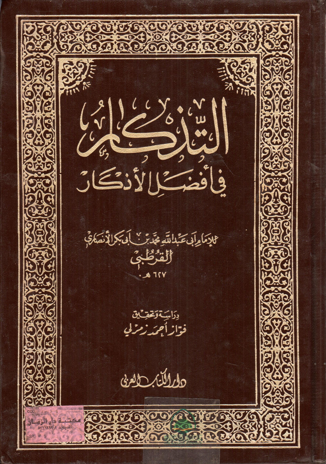 التذكار في افضل الاذكار / دار الكتاب العربي
