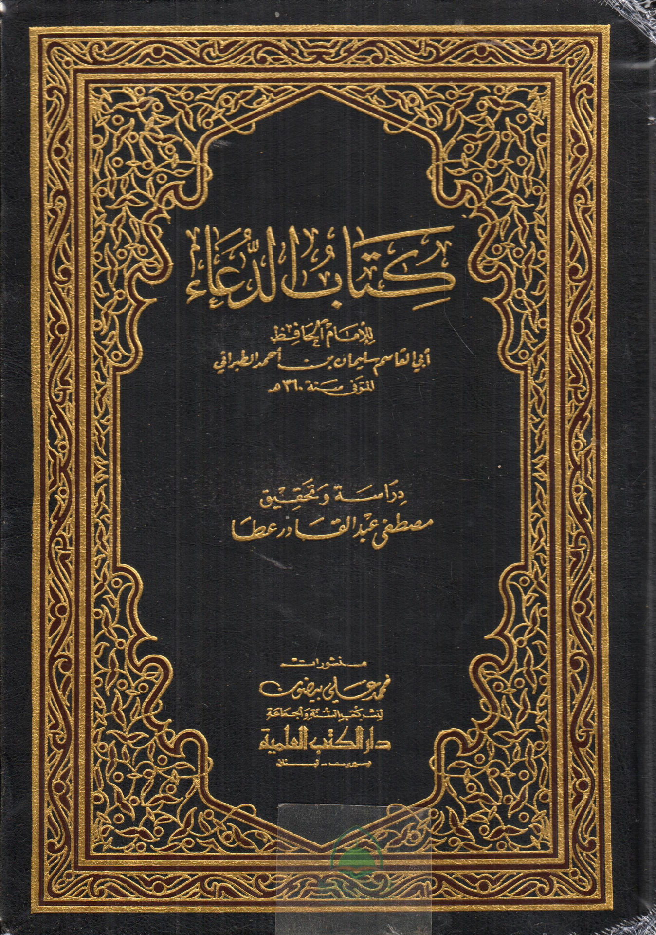 كتاب الدعاء