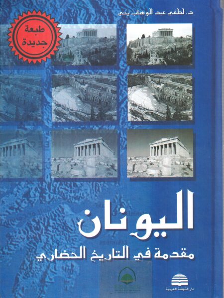 Greece Introduction to Civilization