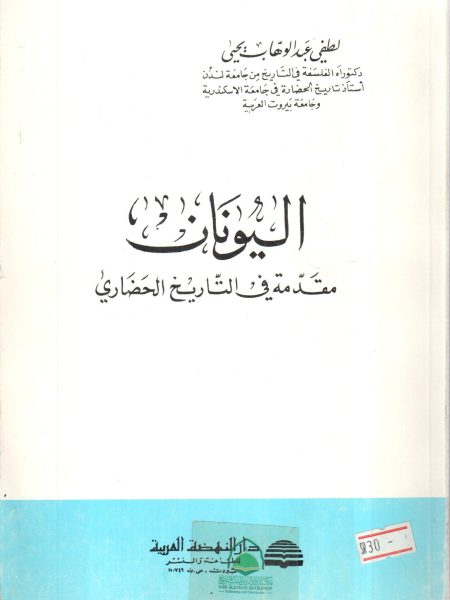 Greece Introduction to Civilizational History - Cover / Arab Renaissance House