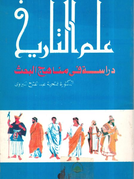 History as a study in research methods