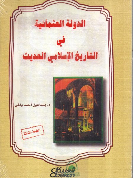 الدولة العثمانية في التاريخ الإسلامي الحديث