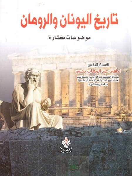 تاريخ اليونان والرومان - موضوعات مختارة