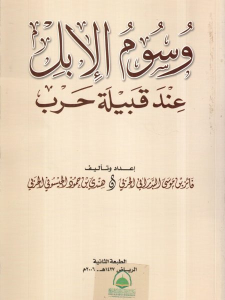 وسوم الابل عند قبيلة حرب