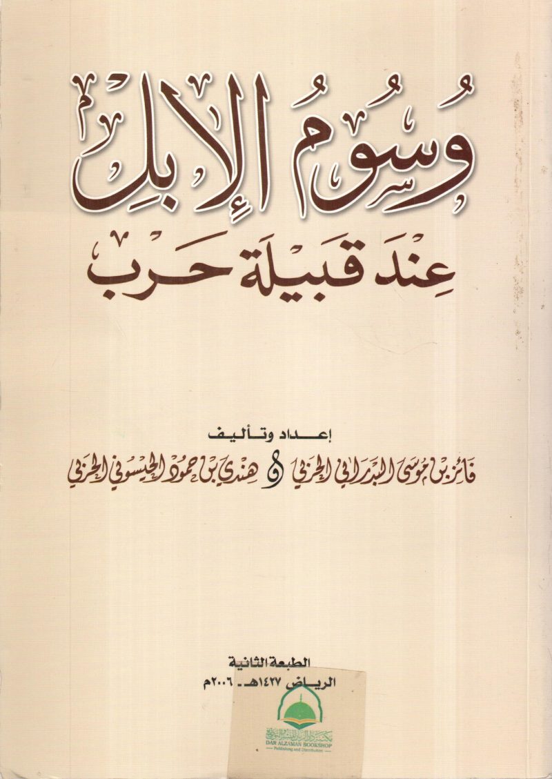 وسوم الابل عند قبيلة حرب