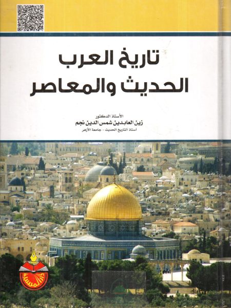 تاريخ العرب الحديث والمعاصر / زين العابدين نجم