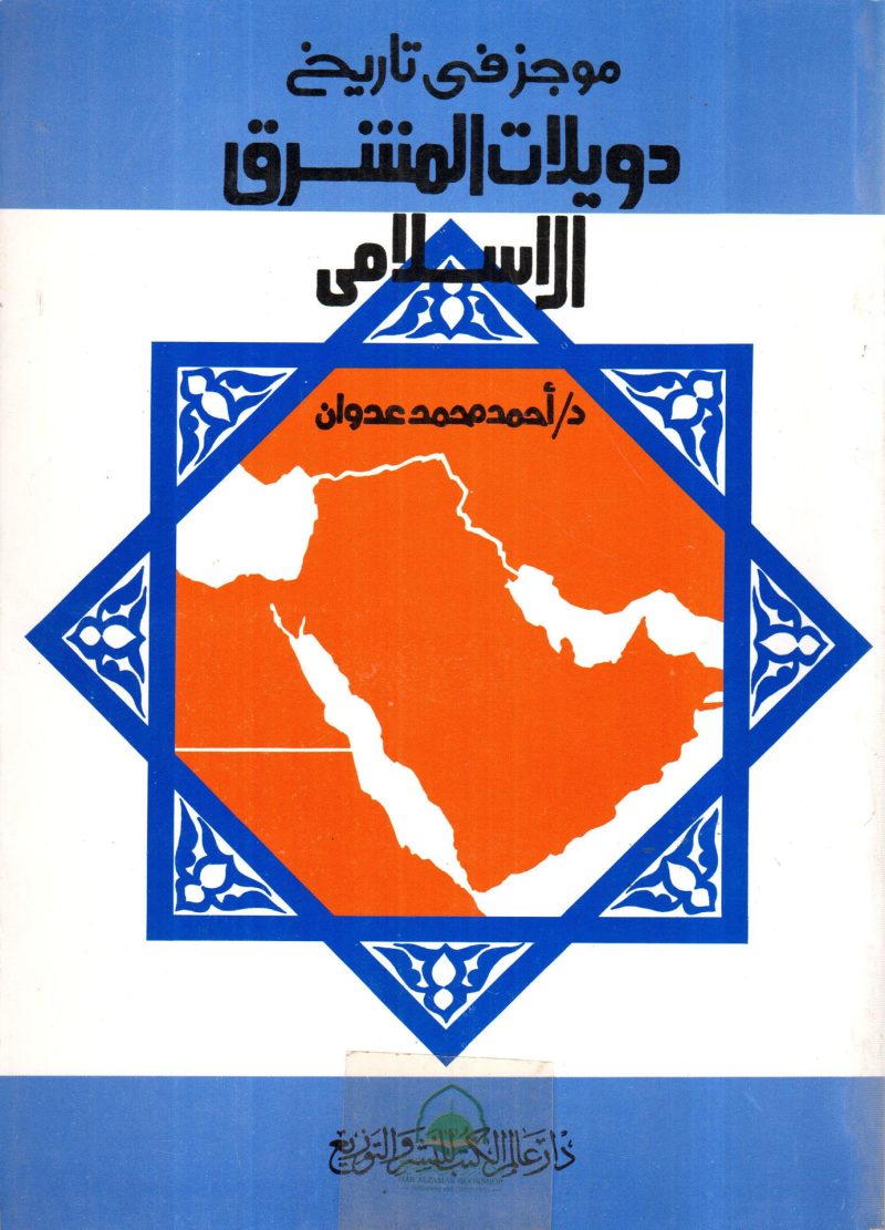 موجز في تاريخ دويلات المشرق الاسلامي