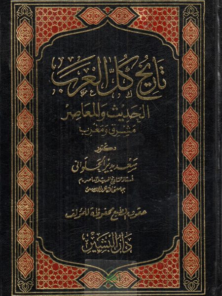 تاريخ كل العرب الحديث والمعاصر