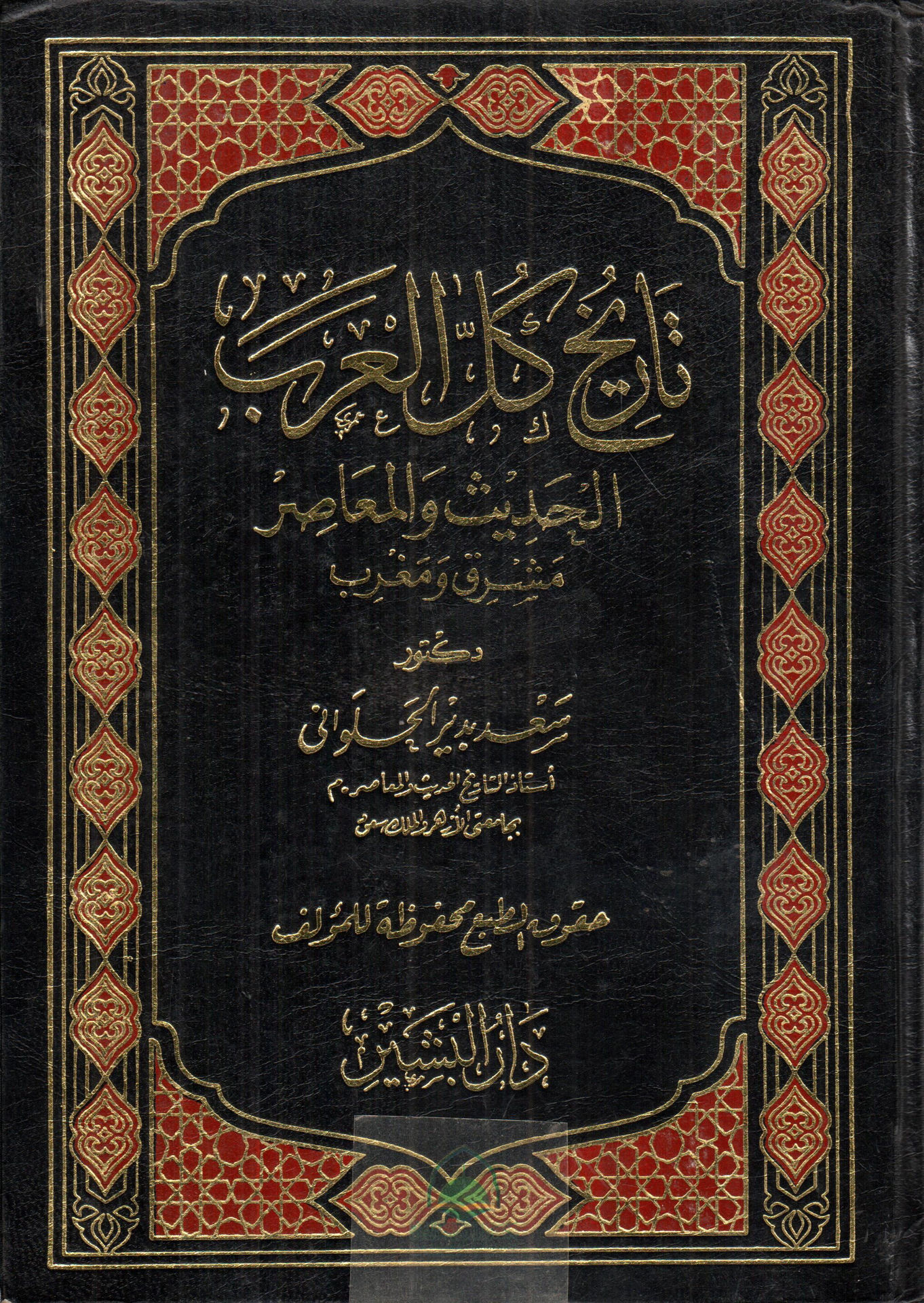 تاريخ كل العرب الحديث والمعاصر