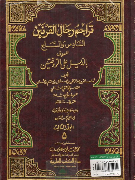 تراجم رجال القرنين 1/3 السادس والسابع 0 الذيل على ال