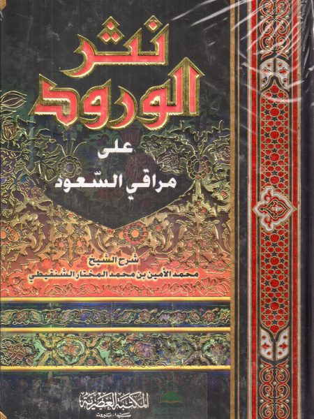 نثر الورود على مراقي السعود