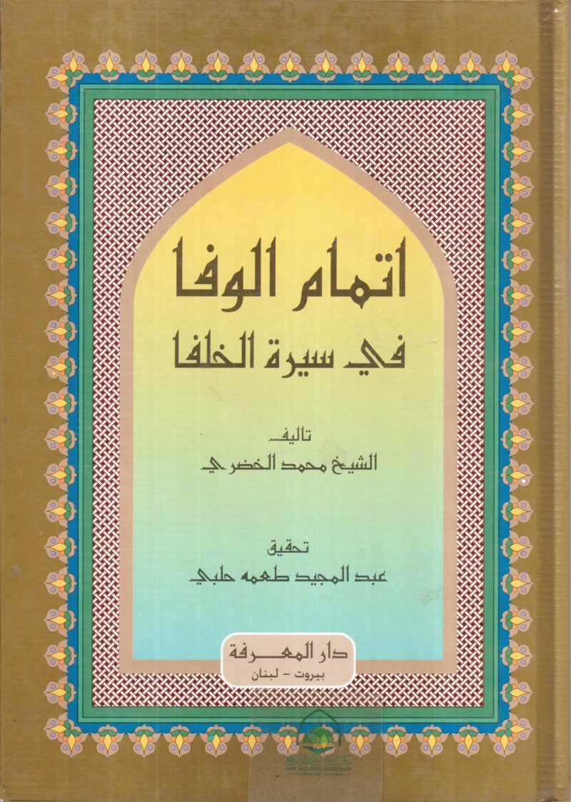 إتمام الوفا في سيرة الخلفاء