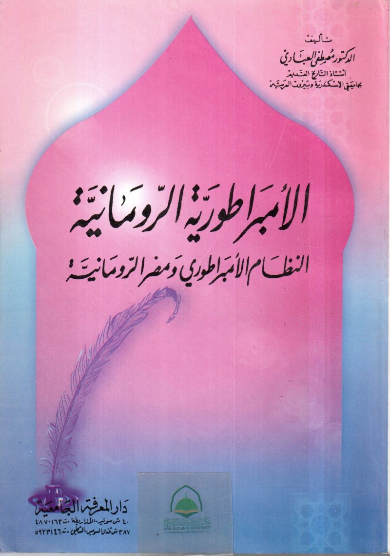 الامبراطورية الرومانية النظام الامبراطوري ومصر الروم
